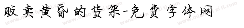贩卖黄昏的货架字体转换