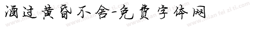 酒过黄昏不舍字体转换
