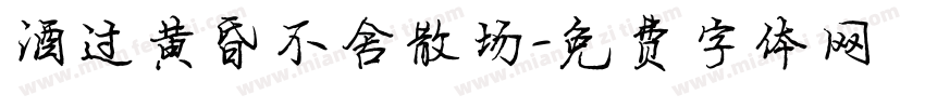 酒过黄昏不舍散场字体转换
