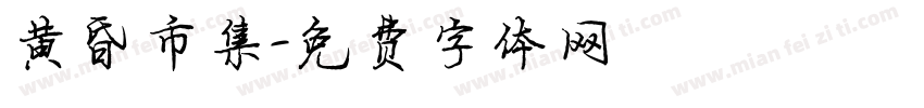 黄昏市集字体转换