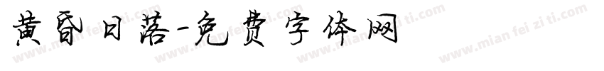 黄昏日落字体转换