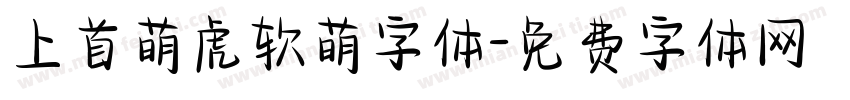 上首萌虎软萌字体字体转换