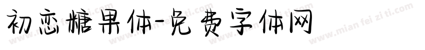 初恋糖果体字体转换