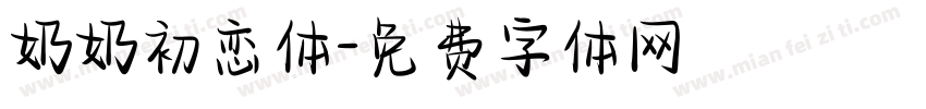 奶奶初恋体字体转换