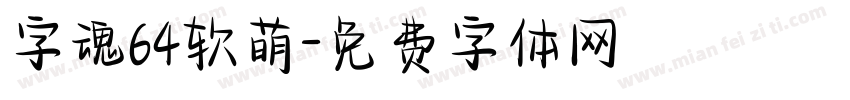 字魂64软萌字体转换