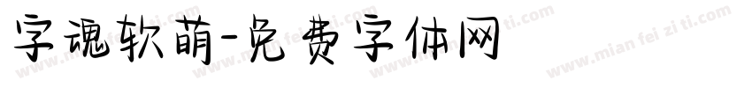 字魂软萌字体转换