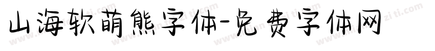 山海软萌熊字体字体转换