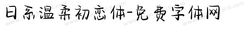 日系温柔初恋体字体转换