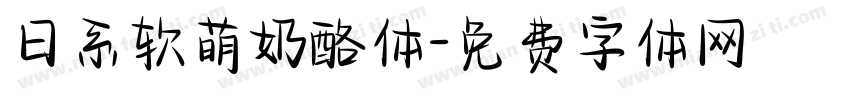 日系软萌奶酪体字体转换