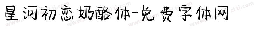 星河初恋奶酪体字体转换