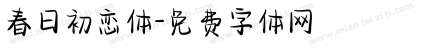 春日初恋体字体转换