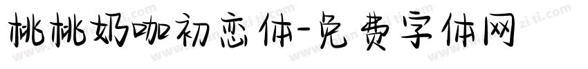 桃桃奶咖初恋体字体转换