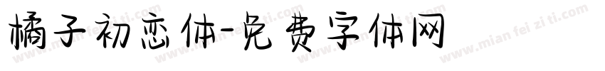橘子初恋体字体转换
