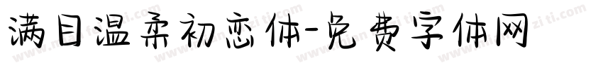 满目温柔初恋体字体转换