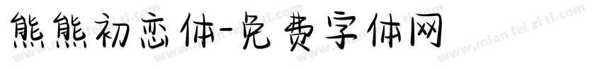 熊熊初恋体字体转换