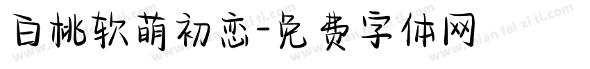 白桃软萌初恋字体转换
