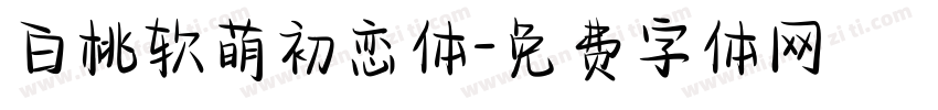 白桃软萌初恋体字体转换