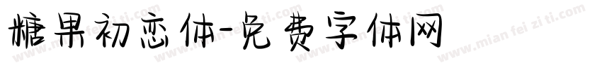 糖果初恋体字体转换