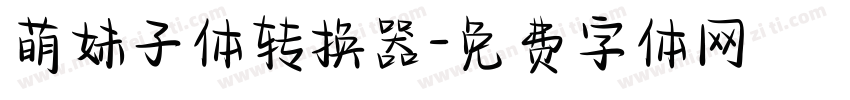 萌妹子体转换器字体转换