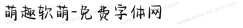 萌趣软萌字体转换