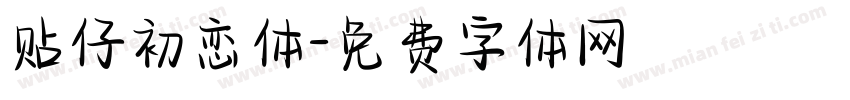 贴仔初恋体字体转换