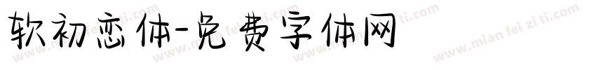 软初恋体字体转换