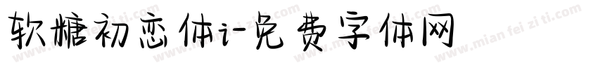 软糖初恋体i字体转换