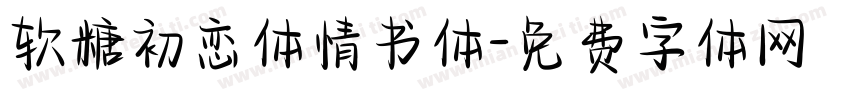 软糖初恋体情书体字体转换