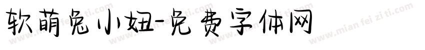 软萌兔小妞字体转换