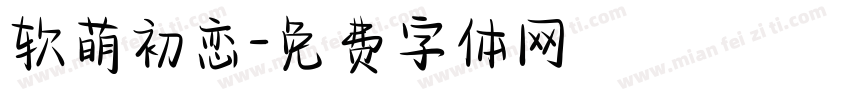 软萌初恋字体转换