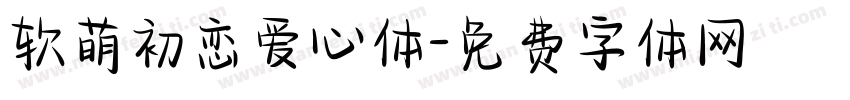 软萌初恋爱心体字体转换