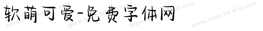 软萌可爱字体转换