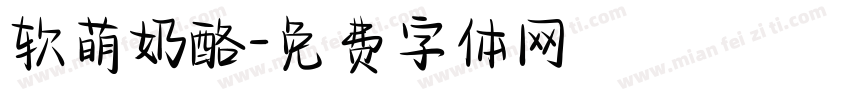 软萌奶酪字体转换