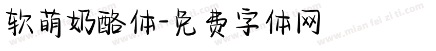 软萌奶酪体字体转换