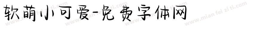 软萌小可爱字体转换