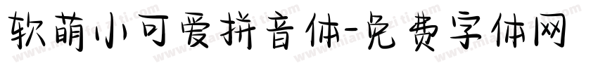 软萌小可爱拼音体字体转换