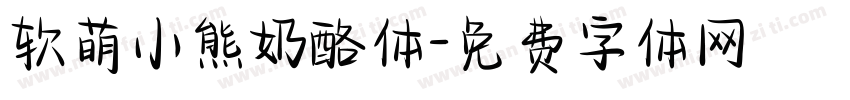 软萌小熊奶酪体字体转换