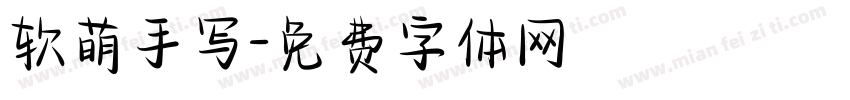 软萌手写字体转换