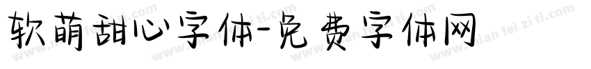 软萌甜心字体字体转换