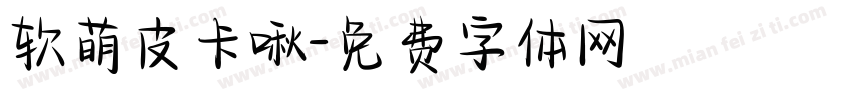 软萌皮卡啾字体转换