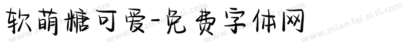 软萌糖可爱字体转换
