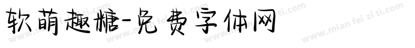 软萌趣糖字体转换