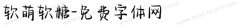 软萌软糖字体转换