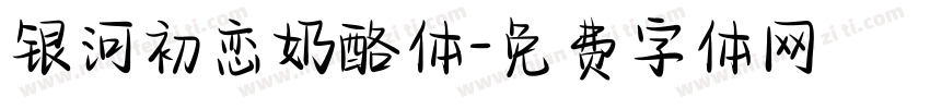 银河初恋奶酪体字体转换