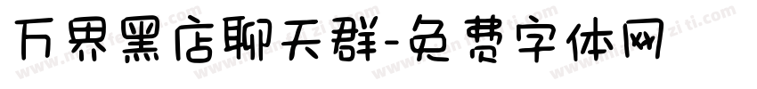 万界黑店聊天群字体转换