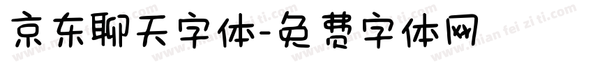 京东聊天字体字体转换