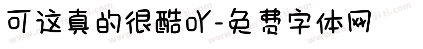 可这真的很酷吖字体转换