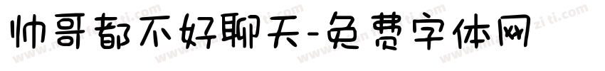 帅哥都不好聊天字体转换