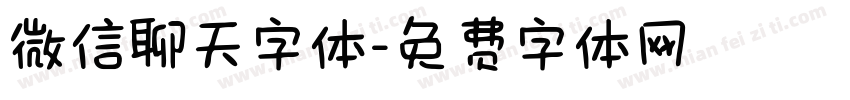 微信聊天字体字体转换