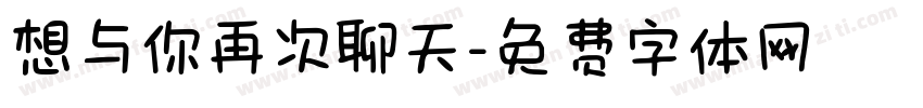 想与你再次聊天字体转换